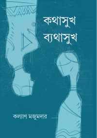 KATHASUKH BATHYASUKH